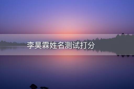 李昊霖姓名测试打分