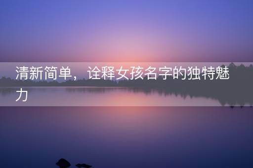 清新简单，诠释女孩名字的独特魅力
