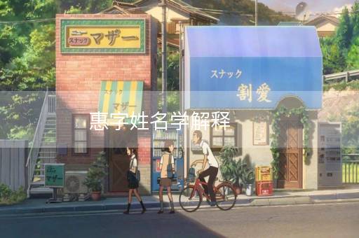 惠字姓名学解释