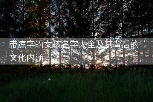 带凉字的女孩名字大全及其背后的文化内涵
