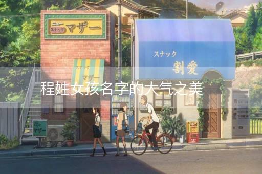 程姓女孩名字的大气之美