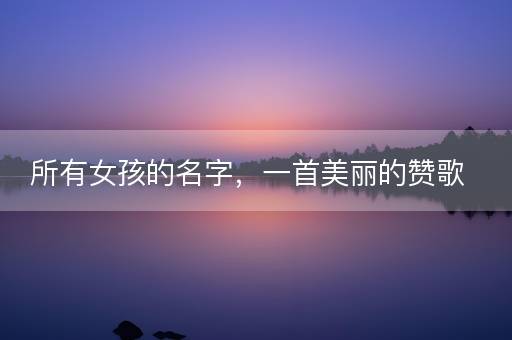 所有女孩的名字，一首美丽的赞歌