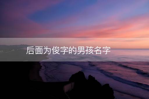 后面为俊字的男孩名字