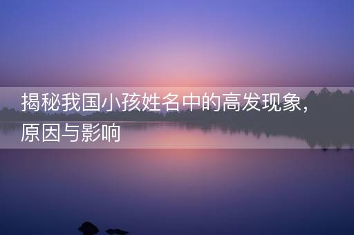揭秘我国小孩姓名中的高发现象，原因与影响