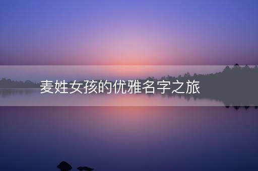 麦姓女孩的优雅名字之旅