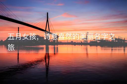 五月女孩，诗意盎然的美丽名字之旅