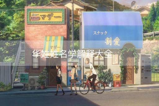 华姓姓名学解释大全