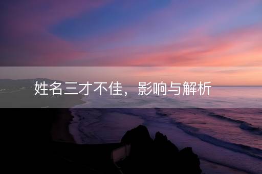 姓名三才不佳，影响与解析