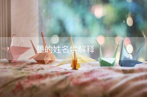 墨的姓名学解释