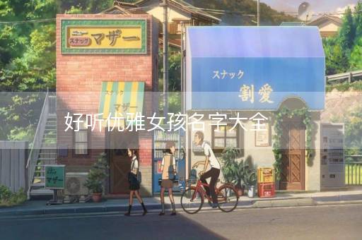 好听优雅女孩名字大全
