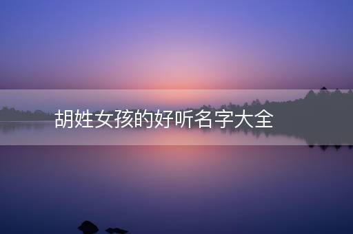 胡姓女孩的好听名字大全