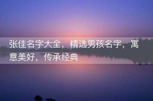 张佳名字大全，精选男孩名字，寓意美好，传承经典