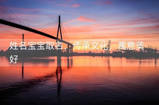 姓名宝宝取名，传承文化，寓意美好