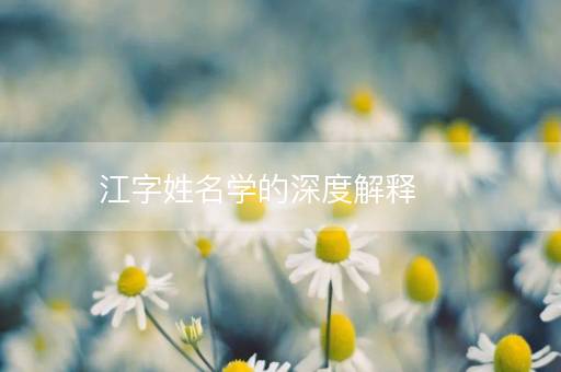 江字姓名学的深度解释