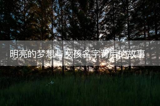 明亮的梦想与女孩名字背后的故事