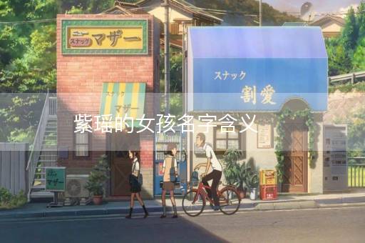 紫瑶的女孩名字含义