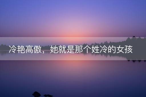冷艳高傲，她就是那个姓冷的女孩