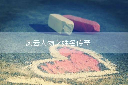 风云人物之姓名传奇
