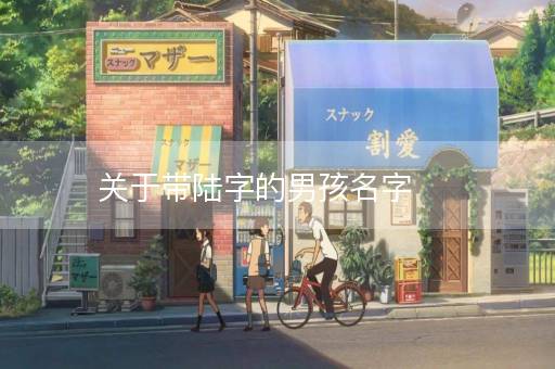 关于带陆字的男孩名字