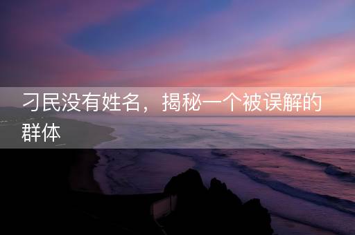 刁民没有姓名，揭秘一个被误解的群体