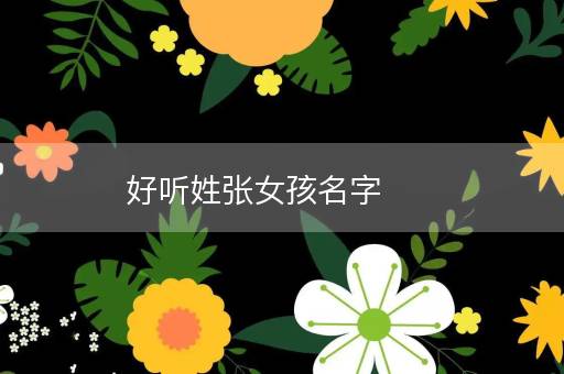 好听姓张女孩名字