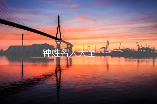 钟姓名人大全