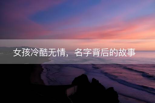 女孩冷酷无情，名字背后的故事