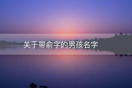 关于带俞字的男孩名字