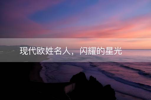 现代欧姓名人，闪耀的星光