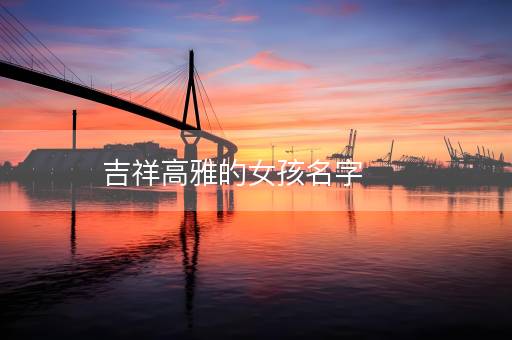 吉祥高雅的女孩名字
