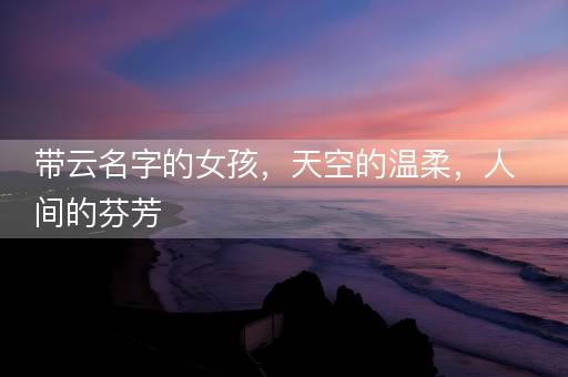 带云名字的女孩，天空的温柔，人间的芬芳