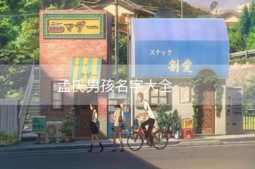 孟氏男孩名字大全
