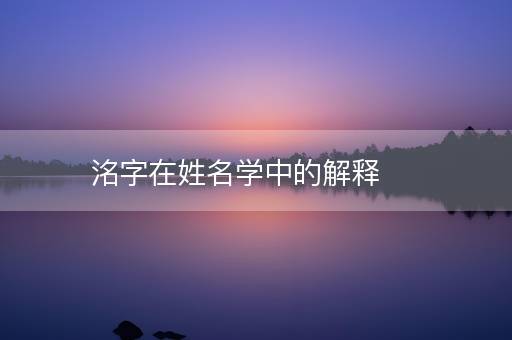 洺字在姓名学中的解释