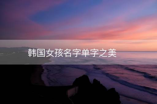 韩国女孩名字单字之美