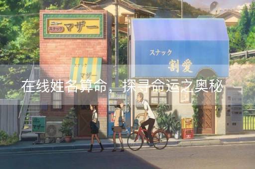 在线姓名算命，探寻命运之奥秘