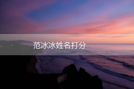 范冰冰姓名打分