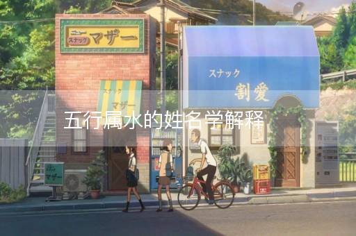 五行属水的姓名学解释