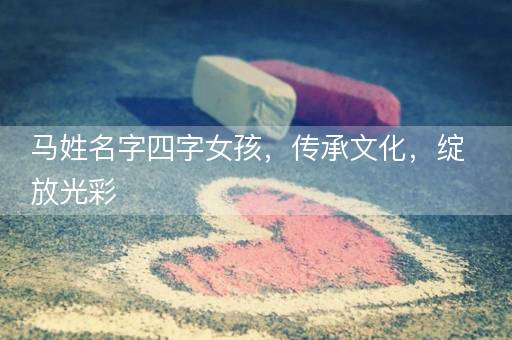 马姓名字四字女孩，传承文化，绽放光彩