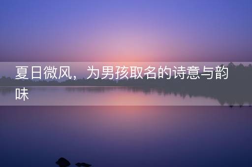 夏日微风，为男孩取名的诗意与韵味
