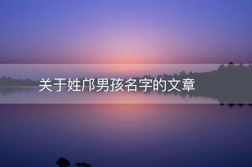 关于姓邝男孩名字的文章
