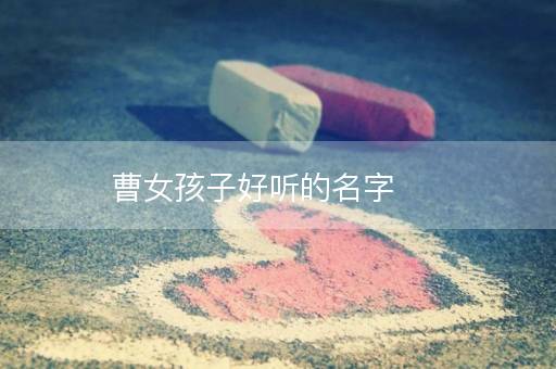 曹女孩子好听的名字