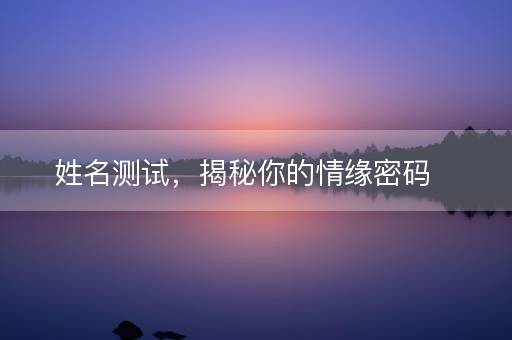 姓名测试，揭秘你的情缘密码