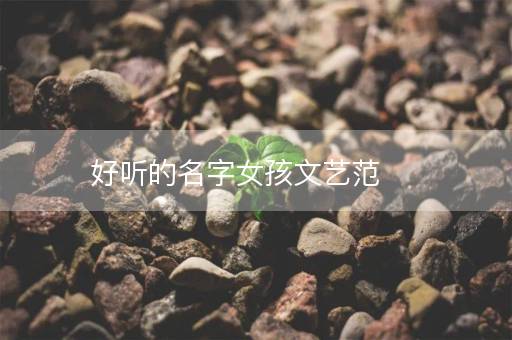 好听的名字女孩文艺范