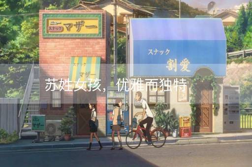 苏姓女孩，优雅而独特