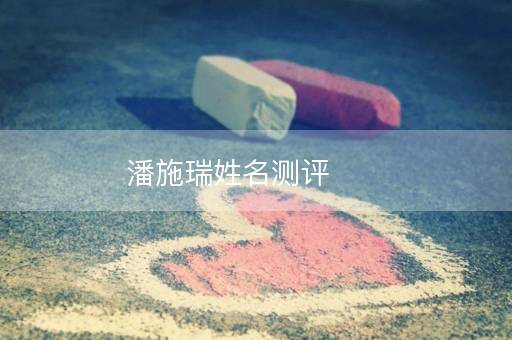 潘施瑞姓名测评