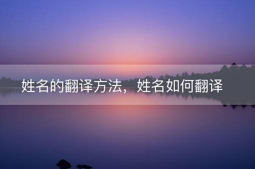姓名的翻译方法，姓名如何翻译
