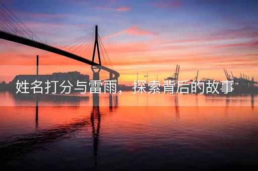 姓名打分与雷雨，探索背后的故事