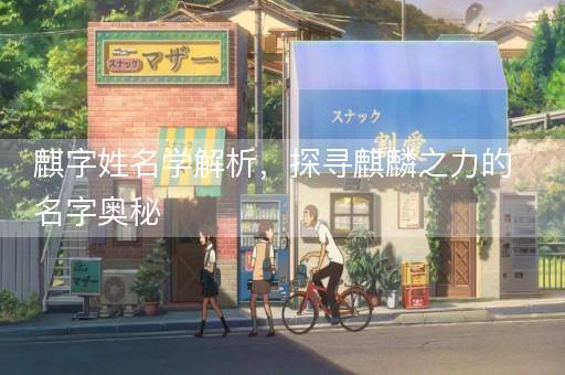 麒字姓名学解析，探寻麒麟之力的名字奥秘