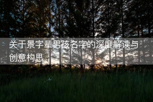 关于景字辈男孩名字的深度解读与创意构思