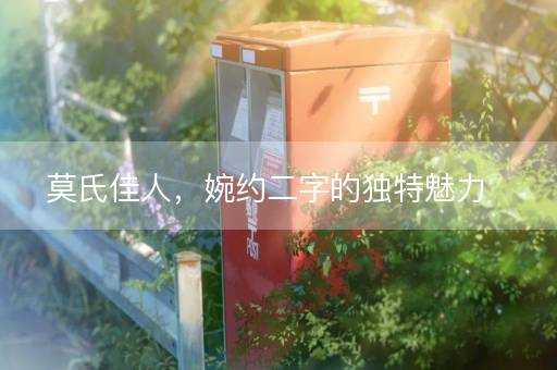 莫氏佳人，婉约二字的独特魅力